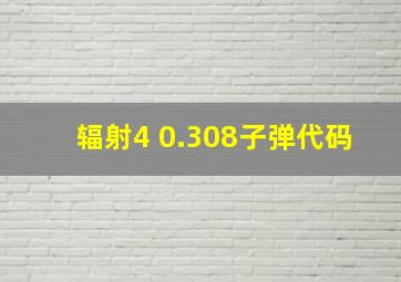 辐射4 0.308子弹代码